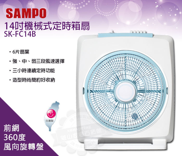 聲寶SAMPO機械式14吋定時箱扇風扇(SK-FC14B)