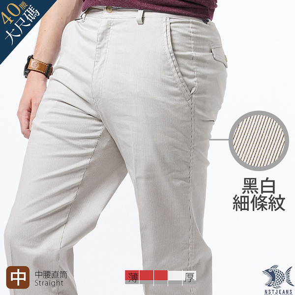 【NST Jeans】大尺碼 黑白 雅致細條紋 斜口袋長褲(中腰直筒) 390(5780) 台灣製 紳士 男