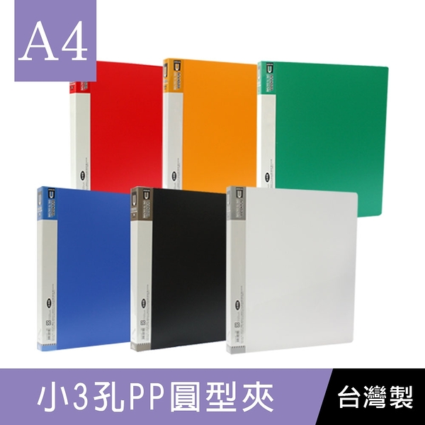 珠友 CH-07021 A4/13K PP小3孔夾(圓型夾)/資料夾/文件夾/檔案夾