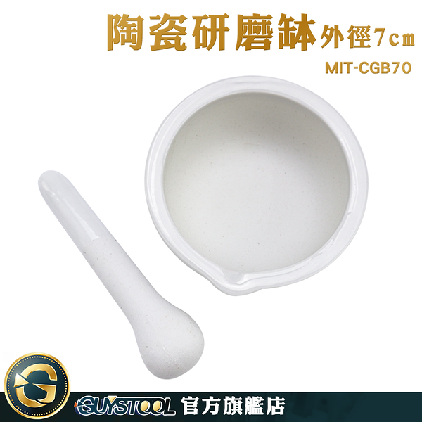 GUYSTOOL 研磨棒 磨藥機 石磨 MIT-CGB70 藥缽 磨蒜 搗藥器 磨碎機 陶瓷研磨缽 家用手動蒜蓉神器