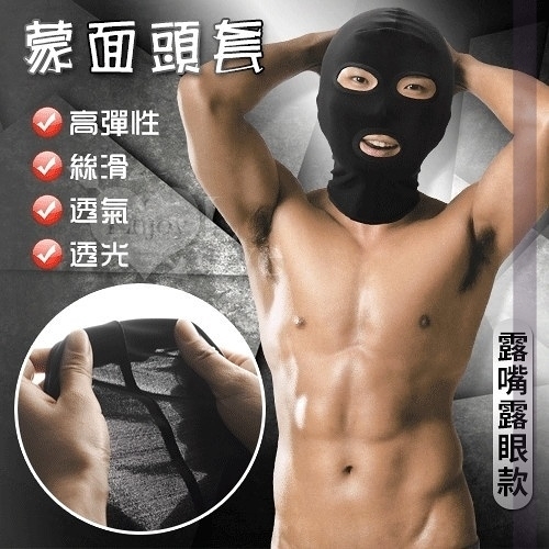 虐戀道具 情趣用品 買送潤滑液 BDSM 蒙面頭套-露嘴露眼款-高彈性絲滑透氣﹝男女通用﹞