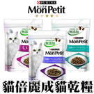 【培菓平價寵物網快速出貨】美國MonPetit貓倍麗》日式貓咪乾糧系列多種口味1.36kg3磅/包