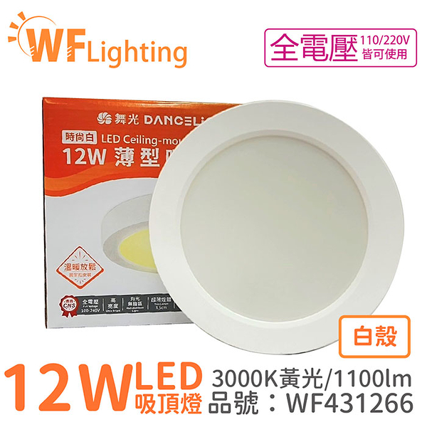 舞光 LED 12W 3000K 黃光 全電壓 白殼 小珠 薄型 吸頂燈_WF431266