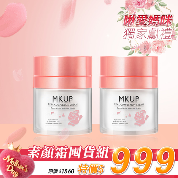 MKUP 美咖【素顏霜囤貨優惠】賴床美白素顏霜 30ml 二入【一袋女王推薦】