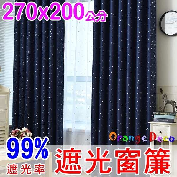 【橘果設計】成品遮光窗簾 寬270x高200公分 蔚藍星空款 捲簾百葉窗隔間簾羅馬桿三明治布料遮陽