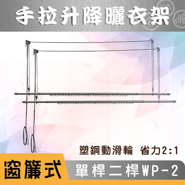 ANASA 安耐曬【窗簾式：雙單桿WP-2】省力好操作手拉-升降曬衣架（DIY組裝）