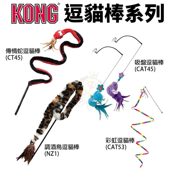 美國 KONG 逗貓棒系列 調酒鳥 傳情蛇 彩虹 吸盤逗貓棒 逗貓棒 顏色隨機出貨『寵喵樂旗艦店』