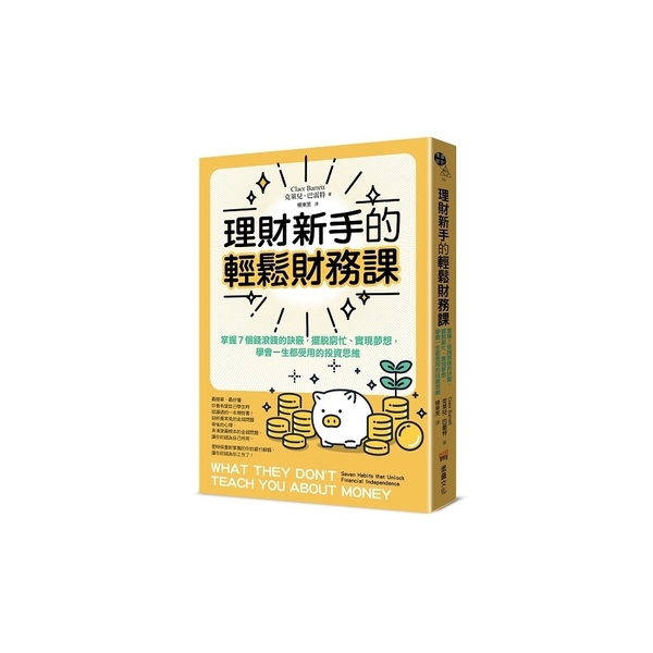 理財新手的輕鬆財務課： 掌握7個錢滾錢的訣竅，擺脫窮忙、實現夢想，學會一生都受用 | 拾書所