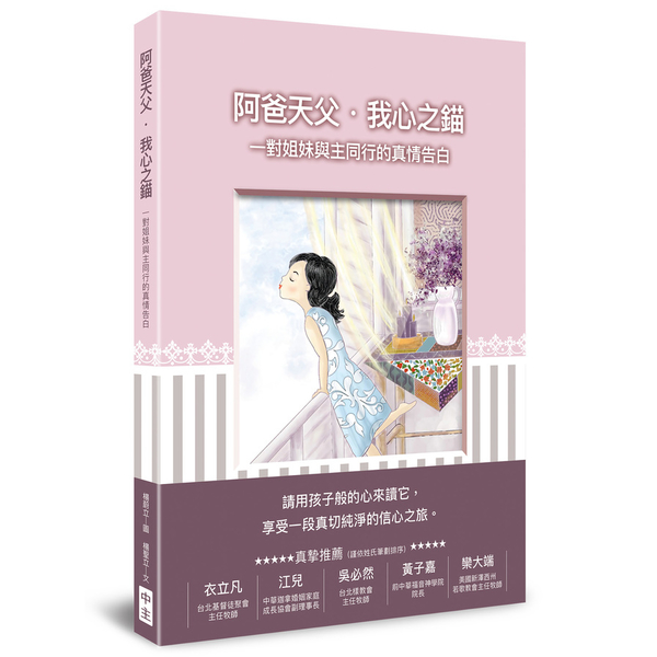 阿爸天父．我心之錨(精裝)：一對姐妹與主同行的真情告白 | 拾書所