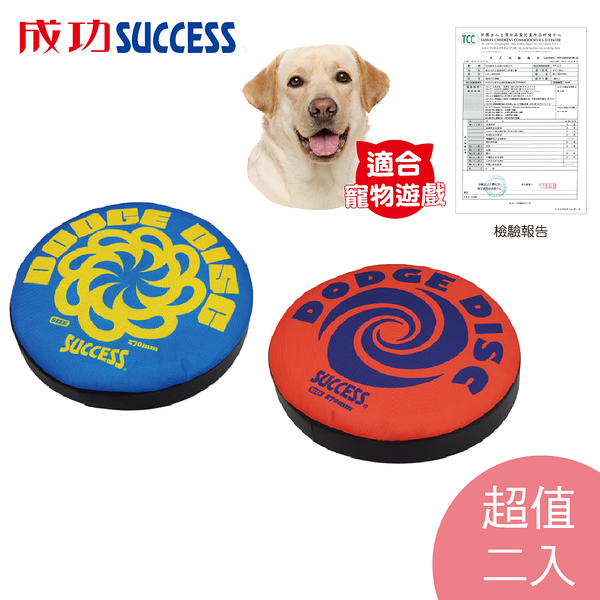 成功SUCCESS 安全躲避飛盤S4591超值二入檢驗合格 毛小孩也適用