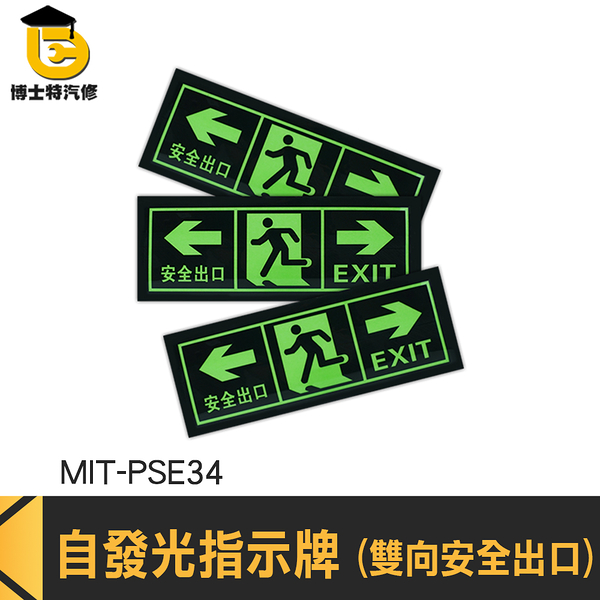 博士特汽修 逃生出口標誌 EXIT 逃生指示牌 MIT-PSE34 箭頭提示 自發光指示牌 安全出口 指示牌