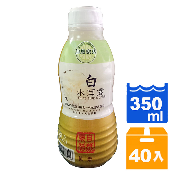 自然樂活白木耳露350ml(20入)x2箱【康鄰超市】