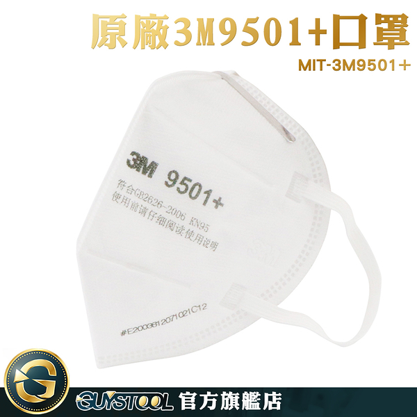 GUYSTOOL 拋棄式口罩 白色口罩 口罩現貨 MIT-3M9501+ 廠商 批發採購 預購現貨 3d口罩