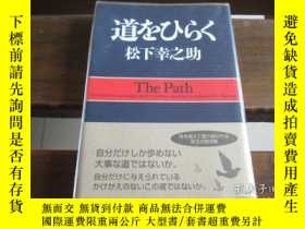 二手書博民逛書店日文原版罕見道をひらく松下幸之助y1625 松下幸之助 博民逛書店 Yahoo奇摩超級商城