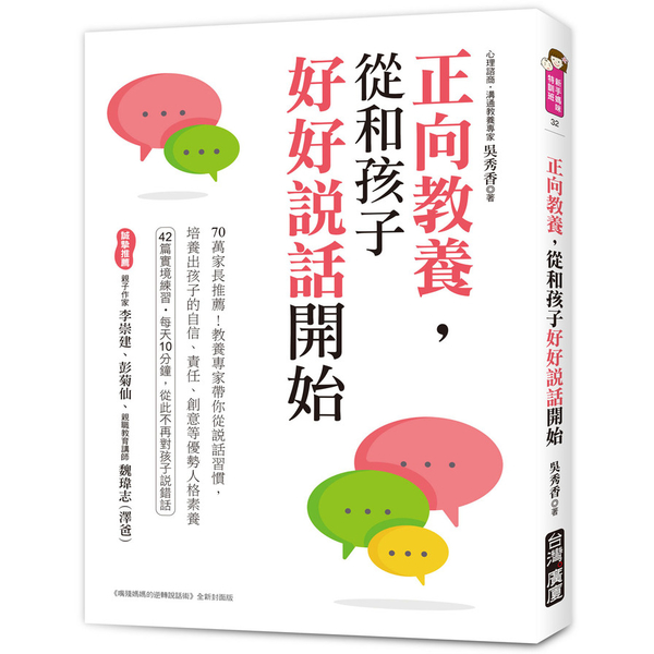 正向教養，從和孩子好好說話開始：70萬家長推薦！教養專家帶你從說話習慣，培養出孩 | 拾書所