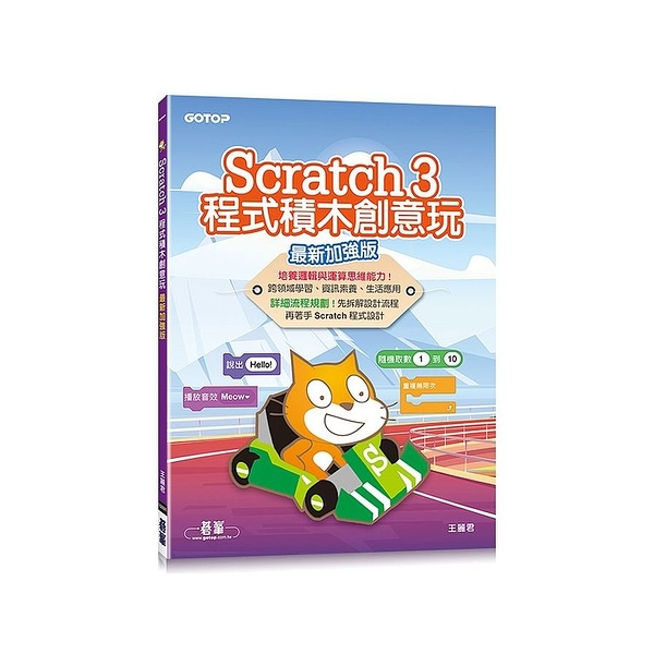 Scratch 3程式積木創意玩(最新加強版)
