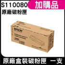 EPSON S110080 原廠盒裝碳粉匣 一支