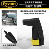 REAIM萊姆高壓清洗機 快拆式L型噴頭 (萊姆快接機型專用) HPG15-5【SL1503】Loxin