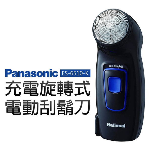 Panasonic 國際牌 充電旋轉式電動刮鬍刀 ES-6510-K 日本製