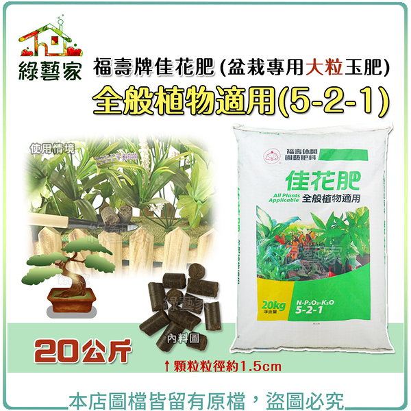 【綠藝家】福壽牌佳花肥(盆栽專用大粒玉肥)-全般植物適用(5-2-1) 20公斤