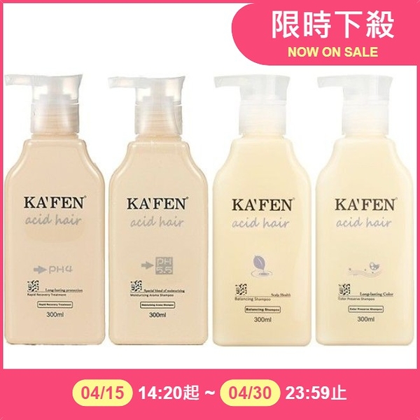 KAFEN acid hair亞希朵 酸蛋白 洗髮精／滋養霜 300ml 多款可選【小三美日】D475986