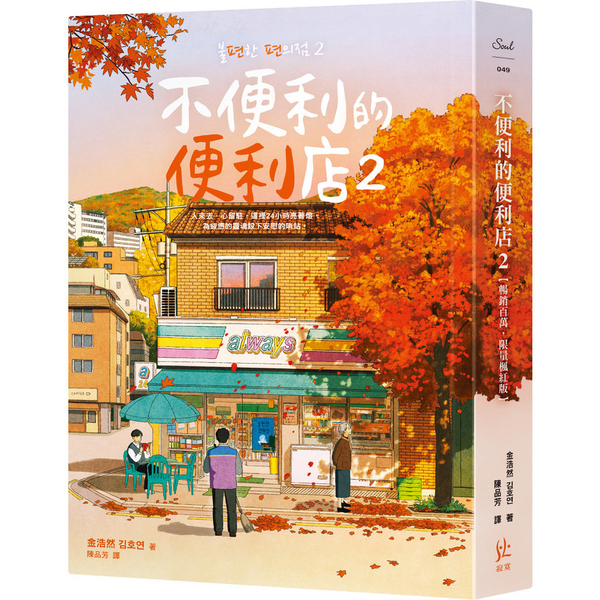 不便利的便利店(2)【暢銷百萬，限量楓紅版】 | 拾書所