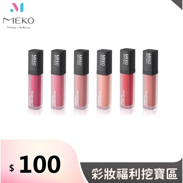 MEKO 微醺柔霧液態唇膏(共6色) 福利品
