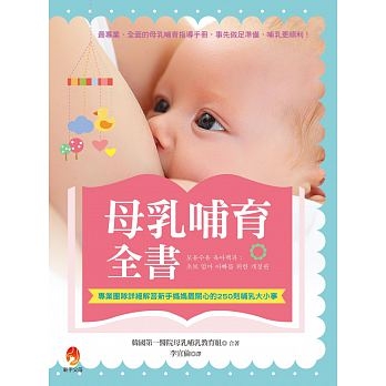 母乳哺育全書 | 拾書所