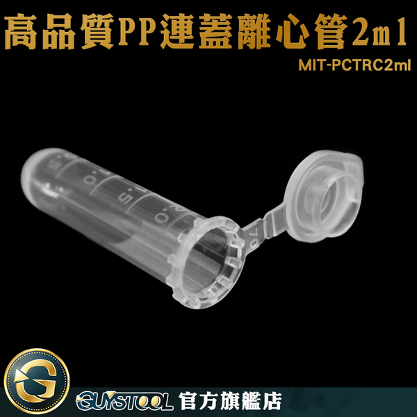 GUYSTOOL 試管瓶 種子保存 塑膠連蓋離心管 有蓋塑膠瓶 圓底 實驗室 MIT-PCTRC2ml 樣品瓶 product thumbnail 3