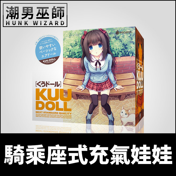 EXE 騎乘座式充氣娃娃 KUU-DOLL ????? | 抱枕沉浸體驗做愛抽插練習 吹氣自慰套自慰杯