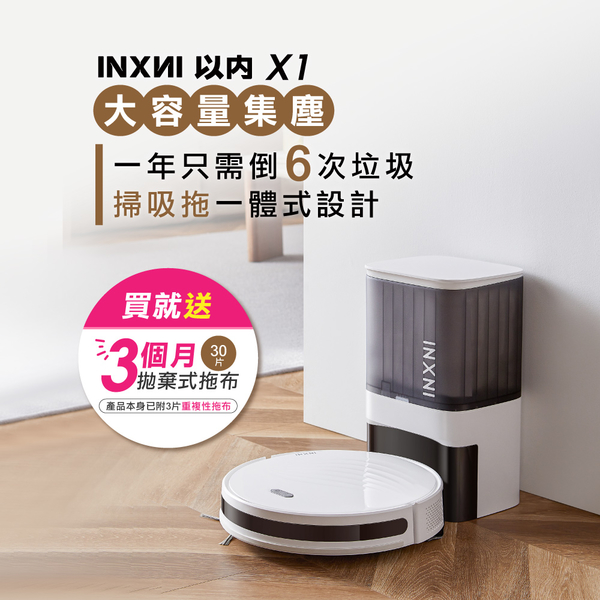 INXNI 以內 自動集塵掃拖機器人 X1