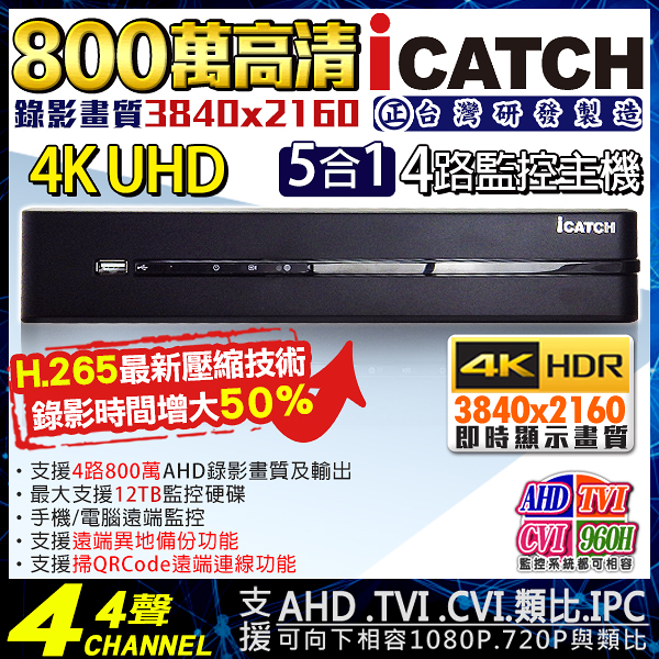 監視器攝影機 KINGNET 可取 iCatch 4路監控主機 8MP 800萬 手機遠端 5MP 1080P H.265 台灣製