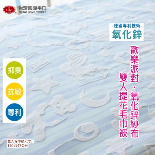 歡樂派對氧化鋅紗布提花雙人被 雙人毛巾被 (單條) 【台灣興隆毛巾製】功能性棉紗