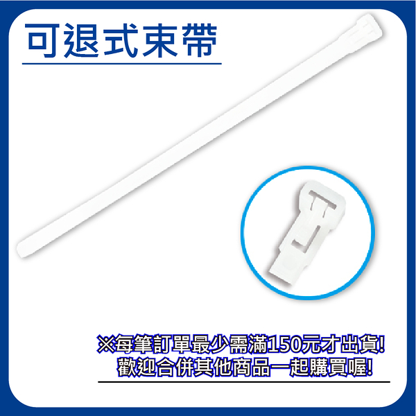 【日機】可退式尼龍束帶 7.6×250mm NR-76250 (100入/包) 可重複使用 活用式 理線 塑膠束帶