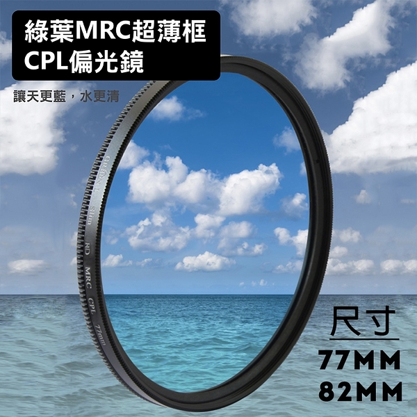 鼎鴻@格林爾 HD MRC CPL 超薄框偏光鏡 77 82mm 光學玻璃 Green.L 16層鍍膜 HD升級版