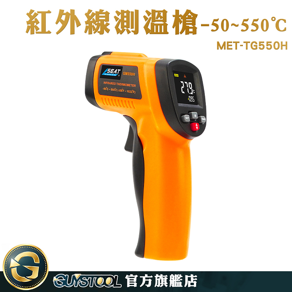 GUYSTOOL 電子溫度計 工業用溫度槍 非接觸測溫儀 MET-TG550H 一鍵測溫 高精度 新款 測溫槍推薦