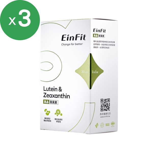 EinFit 黑晶葉黃素3盒組(30顆/盒)；原廠貨源 SNQ健康優購網 泰欣健康生活