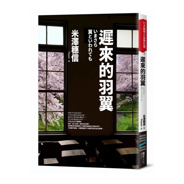 遲來的羽翼(冰菓小說系列第六卷)