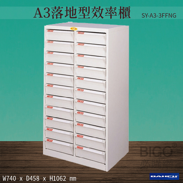 【 台灣製造-大富】SY-A3-3FFNG A3落地型效率櫃 收納櫃 置物櫃 文件櫃 公文櫃 直立櫃 辦公收納