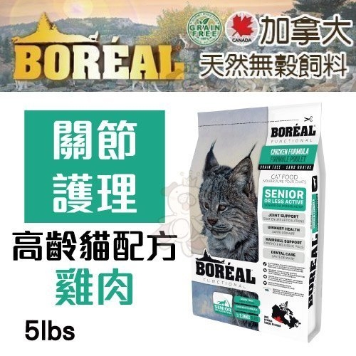 『寵喵樂旗艦店』加拿大BOREAL無穀高齡貓關節護理配方(雞肉) 5磅/包 100%無榖