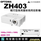 奧圖碼 OPTOMA ZH403雷射投影機 輕巧型高亮雷射商用投影機 4000流明 ZH403輕巧投影機