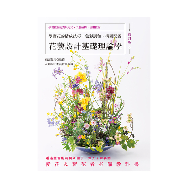 花藝設計基礎理論學(修訂版)：學習花的構成技巧．色彩調和．構圖配置 | 拾書所