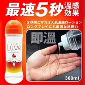 潤滑液 日本NPG．るーぶ ウォームアップ 5秒暖身溫感按摩潤滑液 360ml