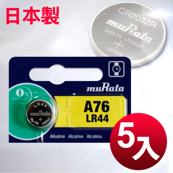 日本制造 muRata 公司貨LR44 鈕扣型電池 - 5顆入