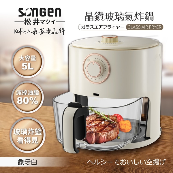 SONGEN松井 日系晶鑽可視玻璃氣炸鍋/烤箱/烘烤爐5L(象牙白) SG-500AF-W