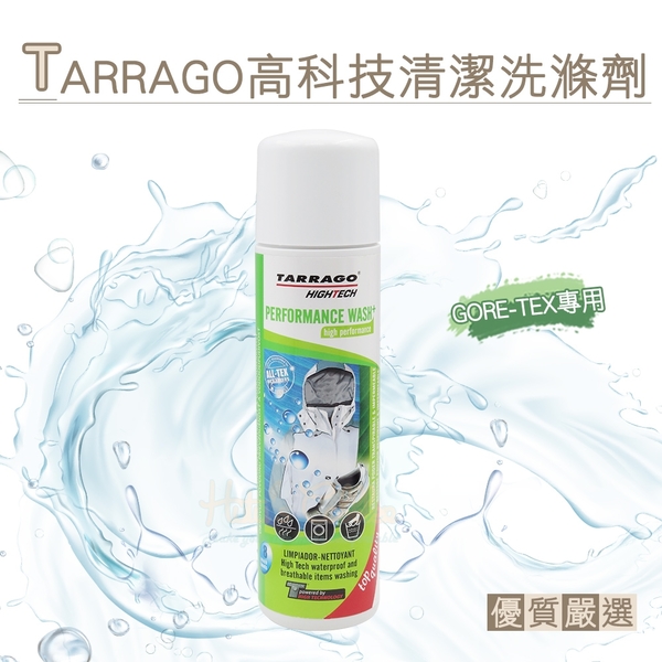 糊塗鞋匠 優質鞋材 K102 西班牙TARRAGO高科技清潔洗滌劑250ml 1罐 奈米材質清潔劑