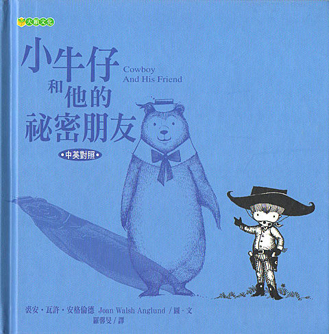 書立得-Carol謝~推薦書單-小牛仔和他的秘密朋友★繪本圖畫書 | 拾書所