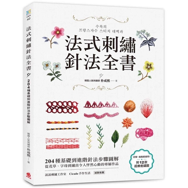 法式刺繡針法全書(204種基礎到進階針法步驟圖解.從花草字母到繡出令人怦然心動的