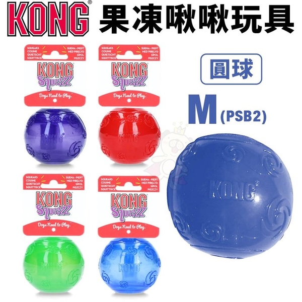 美國 KONG Squeezz Ball 果凍啾啾-圓球 M號(PSB2) 發聲玩具 耐咬安全無毒 狗玩具