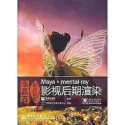 簡體書-十日到貨 R3Y【VIP——水晶石影視後期精粹：Maya & mental ray影視後期渲染(含DVD光碟1張